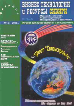 Журнал Бизнес-технологии и ресурсы Сибири 1 (3) 2003, 51-873, Баград.рф